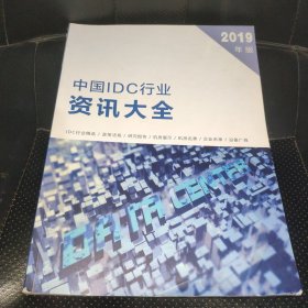 中国IDC行业资讯大全（2019年版）内页干净