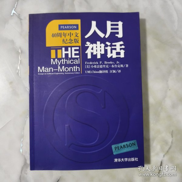 人月神话：软件工程师经典读本 不可错过的名著