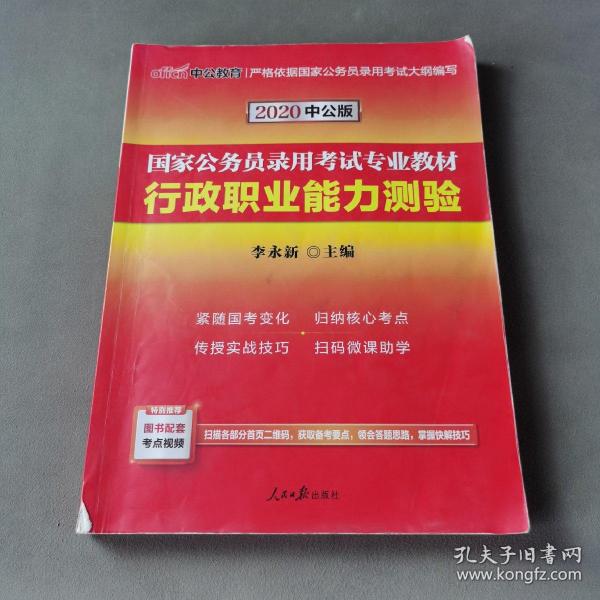 中公教育2020国家公务员考试教材：行政职业能力测验