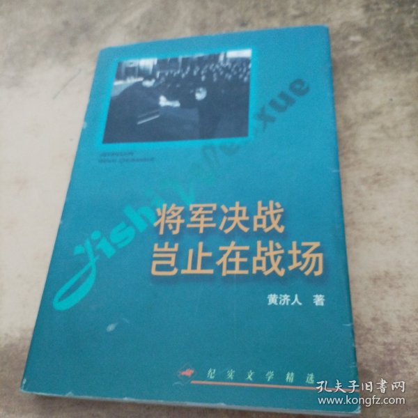 将军决战岂止在战场