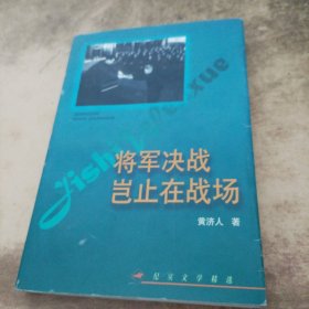 将军决战岂止在战场