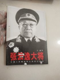 张云逸大将