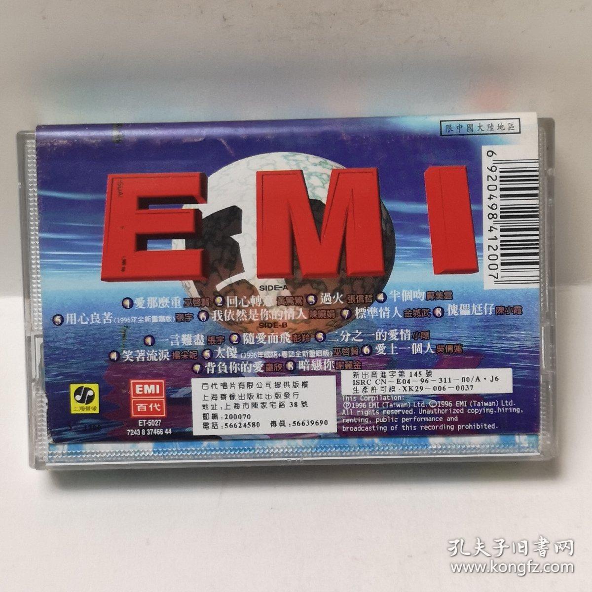 点击查看原图 精挑最细选EMI唯我独尊情歌最经典 磁带 彩卡 已试听