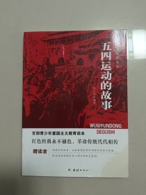 百部青少年爱国主义教育读本-五四运动的故事