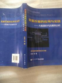 数据挖掘的应用与实践：大数据时代的案例分析