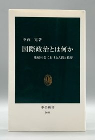 《何为国际政治：人类与秩序》 国際政治とは何か 地球社会における人間と秩序 中西寛 （国际政治） 日文原版书