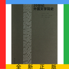 20世紀外國文學簡史