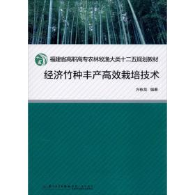 经济竹种丰产高效栽培技术/福建省高职高专农林牧渔大类十二五规划教材