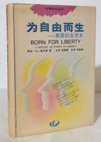 为自由而生:美国妇女历史（精装 95年一版一印）