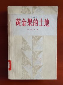 《黄金果的土地》作家出版社1956j