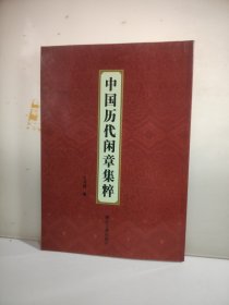 中国历代闲章集粹