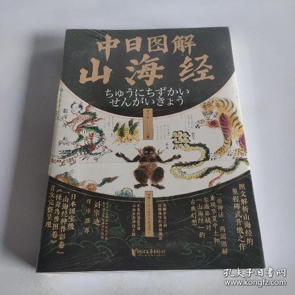 中日图解山海经（详解日本彩卷76种山精海怪的神秘渊源，汇集明清800幅山海异兽神怪古图。一册神话、两国图解，重现中日两国对山海经的古典幻想）