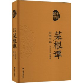 彩图全解菜根谭（超值全彩白金版）