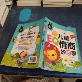 儿童EQ情商好故事 小学生课外必读书系(彩图注音版)