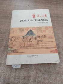 华不注历史文化变迁研(后书皮有破损。)