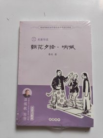 朝花夕拾呐喊