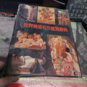 世界美术名作鉴赏辞典（精装彩图本）