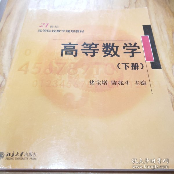 高等数学（下册）