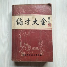 偏方大全