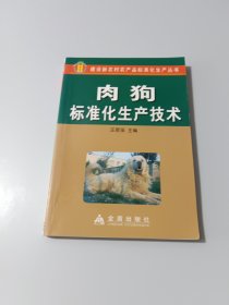 肉狗标准化生产技术