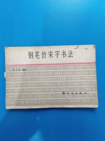 钢笔仿宋字书法