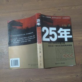 25年：1978～2002年中国大陆四分之世纪巨变的民间观察