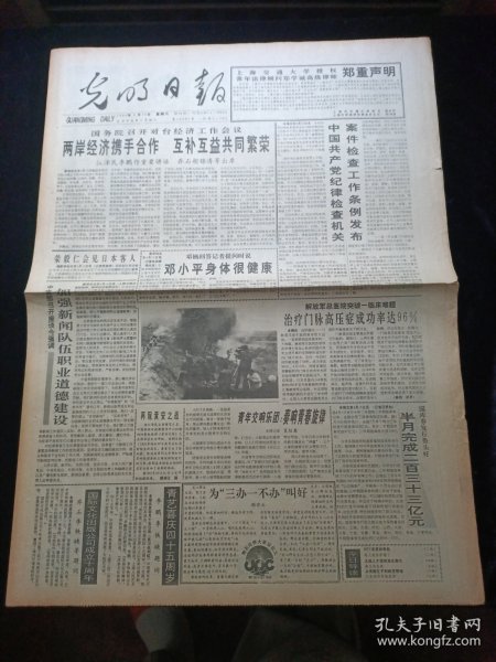 光明日报1994年4月16号，国务院召开对台经济工作会议，文化与生活，饮茶去，mtv走进你我他，田野席扬分别被判有期徒刑，第二次民族团结进步表彰会将举行，周末文萃，行到水穷处，坐看云起时，中美第八次商贸联委会结束，对开8版生日报