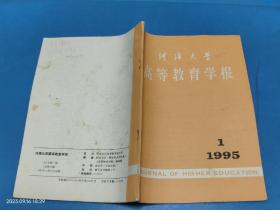 河海大学高等教育学报 1995 1