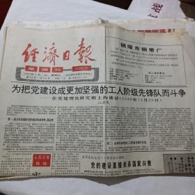 经济日报1990年7月1日（1—4版）