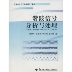 正版 谐波信号分析与处理 付丽华 中国地质大学出版社