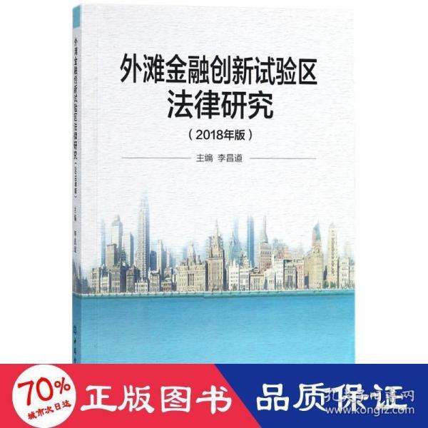 外滩金融创新试验区法律研究 : 2018年版