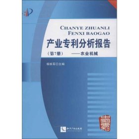 产业专利分析报告（第7册）：农业机械