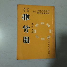 推背图：推背图中的中国历史