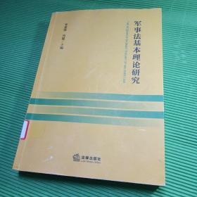 军事法基本理论研究