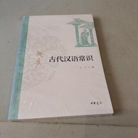 古代汉语常识（平装）