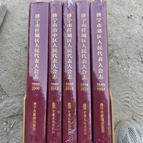 济宁市郊区,任城区人民代表大会志 1949—-2021共五册全新合售，因为书太重，快递费买家自付。