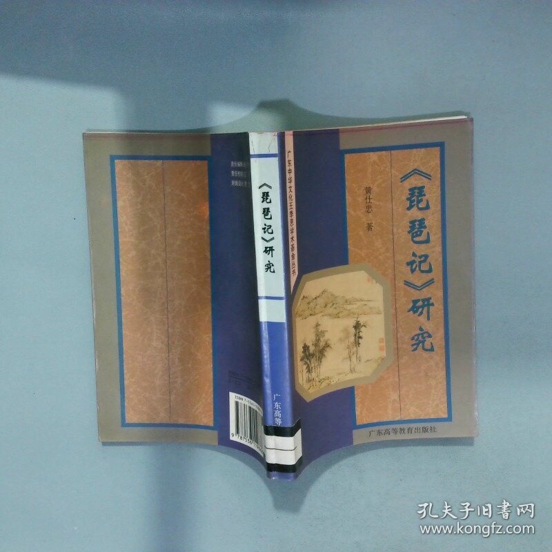 琵琶记研究  黄仕忠  著 广东高等教育出版社