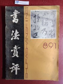 《书法赏评》
