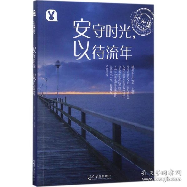 时光集：安守时光，以待流年