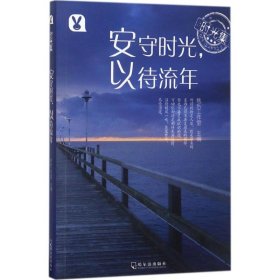 时光集：安守时光，以待流年