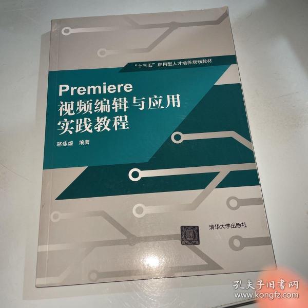 Premiere 视频编辑与应用实践教程