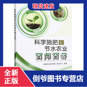 科学施肥和节水农业百问百答