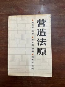 姚承祖《营造法原》（16开，中国建筑工业出版社1986年二版一印）