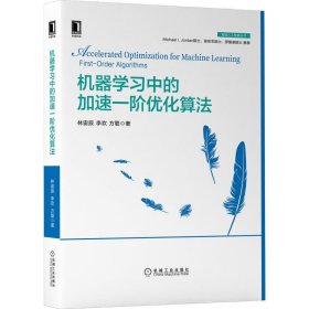 机器学习中的加速一阶优化算法