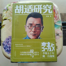 胡适研究 未拆封