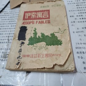 伊索寓言