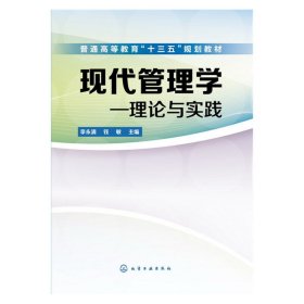 现代管理学——理论与实践