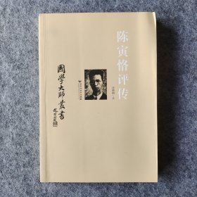 《国学大师丛书：陈寅恪评传》 汪荣祖著 百花洲文艺出版社 16开平装全新