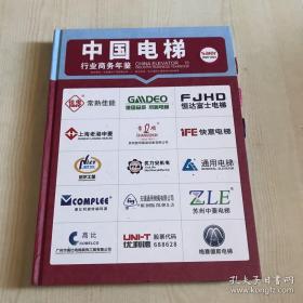 中国电梯行业商务年鉴2020-2021（精装大16开）