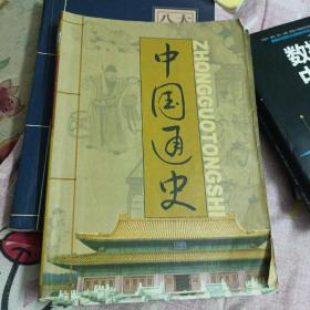 中国通史（一二卷）